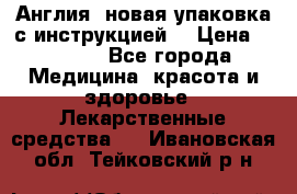 Cholestagel 625mg 180 , Англия, новая упаковка с инструкцией. › Цена ­ 8 999 - Все города Медицина, красота и здоровье » Лекарственные средства   . Ивановская обл.,Тейковский р-н